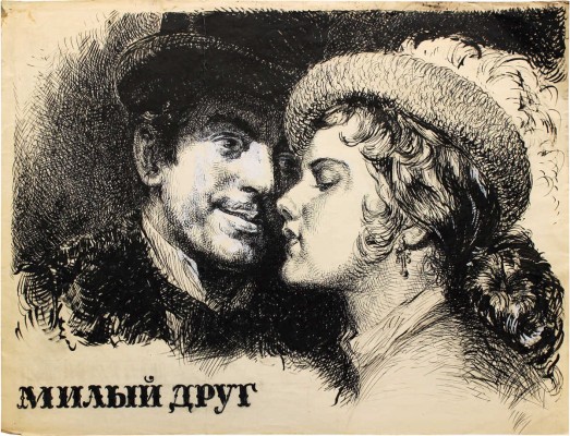 Рудаков Михаил Захарьевич. Эскиз плаката к кинофильму «Милый друг» 